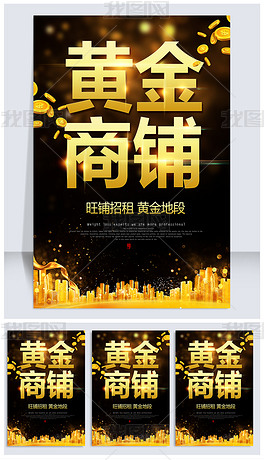 黃金商鋪招租海報