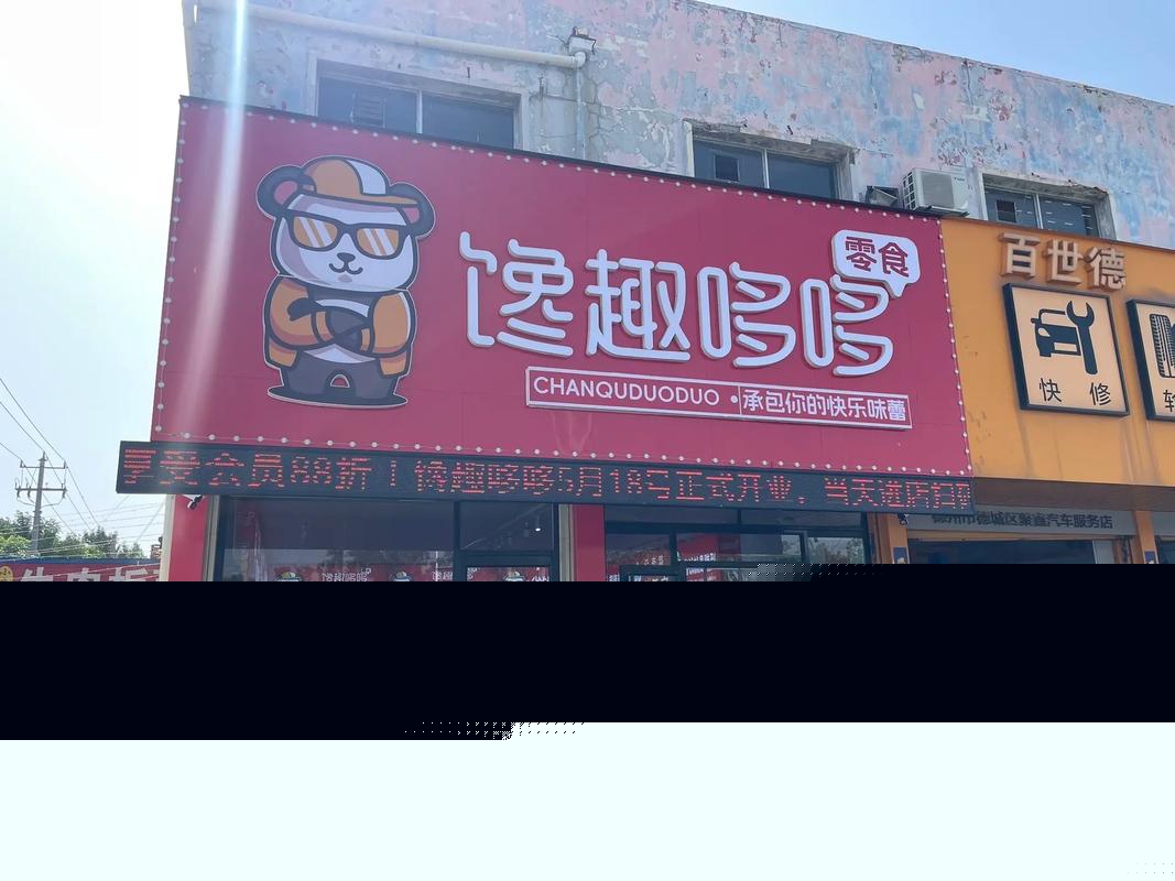悅尚糖品牌正式入駐饞趣哆哆零食店，攜手深耕行業(yè)共筑商鋪旺鋪